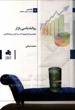 روان‌شناسی بازار: مهم‌ترین ابزار بهبود کسب و کار و سرمایه‌گذاری