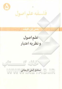 فلسفه علم اصول (بخش اول) کلیات: علم اصول و نظریه اعتبار