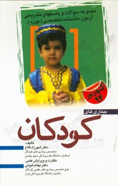 مجموعه پرسش‌ها و پاسخ‌های تشریحی آزمون دانشنامه تخصصی (بورد) بیماری‌های کودکان (شهریور 94)