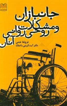 جانبازان و مشکلات روحی روانی آنان