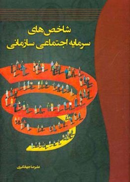 شاخص‌های سرمایه اجتماعی سازمانی