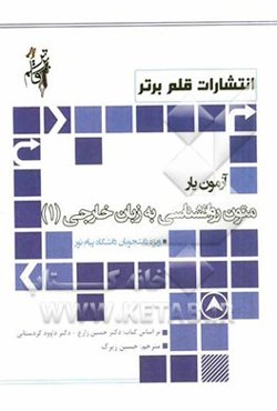 آزمون‌یار متون روانشناسی به زبان خارجه 1: شامل متن کتاب به همراه ترجمه‌ی روان، پاسخ تمرینات کتاب به همراه ترجمه، آزمون‌های پایان ترم دانشگاه پیام نور