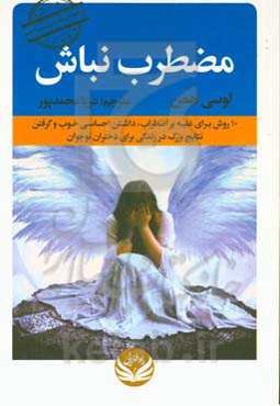 مضطرب نباش‏‫: ۱۰ روش برای غلبه بر اضطراب، داشتن احساسی خوب و گرفتن نتایج بزرگ در زندگی برای دختران نوجوان