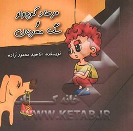 مرصاد کوچولو و سگ مهربان