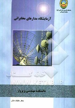 آزمایشگاه مدارهای مخابراتی