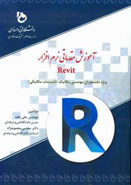 آموزش مقدماتی نرم‌افزار Revit: ویژه‌ی دانشجویان مهندسی مکانیک (تاسیسات مکانیکی)