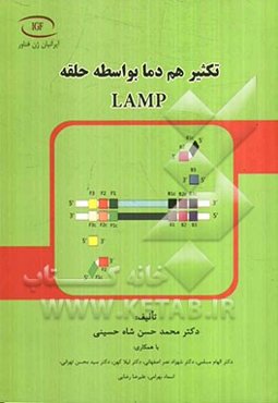 تکثیر هم‌دما بواسطه حلقه LAMP