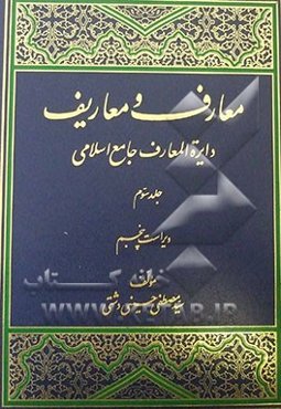 معارف و معاریف (دایره‌المعارف جامع اسلامی)