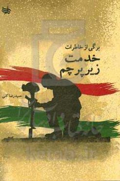 برگی از خاطرات خدمت زیر پرچم
