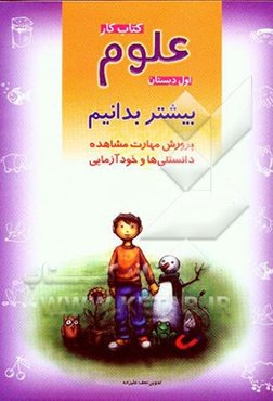 کتاب کار علوم اول دبستان: بیشتر بدانیم