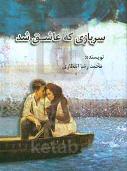 سربازی که عاشق شد