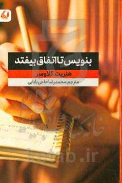 بنویس تا اتفاق بیفتد!: بدان چه‌ چیزی می‌خواهی تا آن را به‌دست بیاوری!