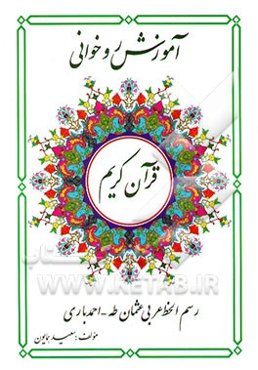 آموزش روخوانی قرآن کریم: رسم الخط عربی (عثمان طه- احمد باری)