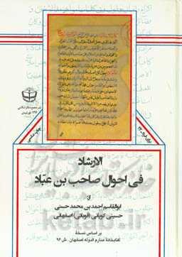 الارشاد فی احوال صاحب‌بن‌عباد: بر اساس نسخه کتابخانه صارم‌الدوله اصفهان - ش 96