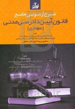 شرح آزمونی جامع قانون آیین دادرسی مدنی (نموداری): شامل متن کامل قانون آیین دادرسی مدنی با شرح و تفسیر آن ...