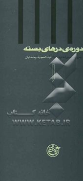 دوره‌ی درهای بسته: به روایت اسیر شماره‌ی 3878، عبدالمجید رحمانیان