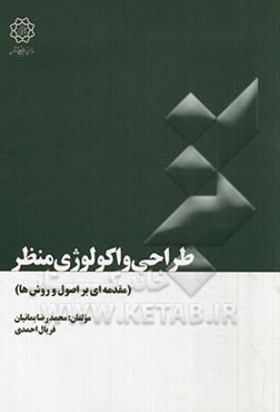 طراحی و اکولوژی منظر: مقدمه‌ای بر اصول و روش‌ها