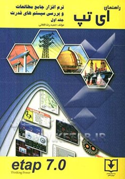 راهنمای ETAP نرم‌افزار جامع مطالعات و بررسی سیستم‌های قدرت