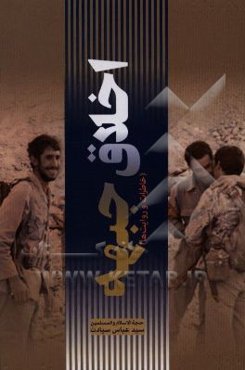 اخلاق جبهه (خاطرات و روایت‌ها)