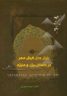 بنیان‌های کیش مهر در داستان بیژن و منیژه