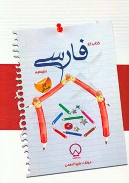 کتاب کار فارسی "بنویسیم" اول دبستان