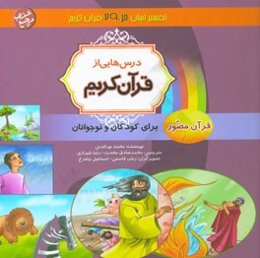 درس‌هایی از قرآن کریم: قرآن مصور برای نوجوانان و جوانان جزء بیست و نهم