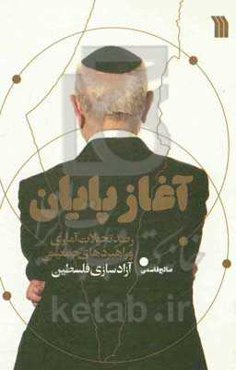آغاز پایان: رصد تحولات آماری و راهبردهای جمعیتی آزادسازی فلسطین