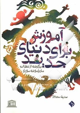 آموزش برای دنیای جدید