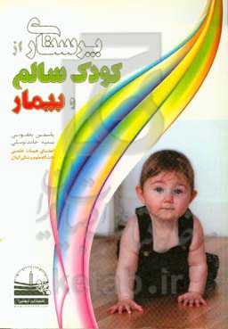 پرستاری از کودک سالم و بیمار