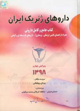 داروهای ژنریک ایران کتاب جامع و کامل داروئی: همراه با راهنمای بالینی (پزشکی - پرستاری) و داروهای گیاهی