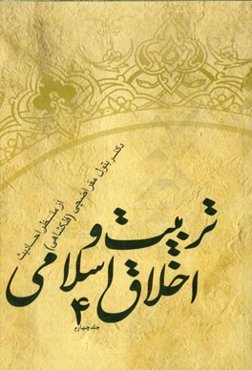 تربیت و اخلاق اسلامی از منظر احادیث