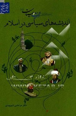 اندیشه‌های سیاسی در اسلام