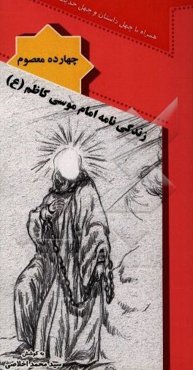 زندگی‌نامه امام موسی کاظم (ع)