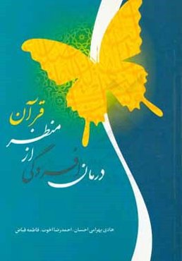 درمان افسردگی از منظر قرآن کریم