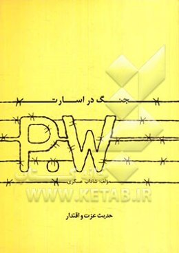 جنگ در اسارت سرگذشت آزادگان یا اسرای ایرانی