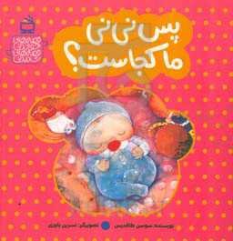 پس نی‌نی ما کجاست؟