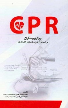CPR برای پرستاران بر اساس دستورالعمل‌ها