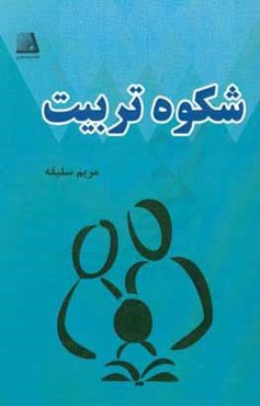 شکوه تربیت