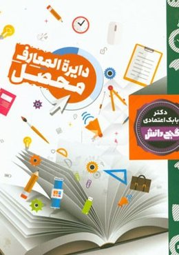 دائره‌المعارف محصل