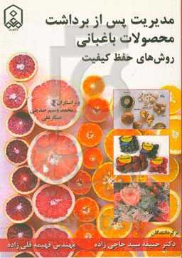 مدیریت پس از برداشت محصولات باغبانی: روش‌های حفظ کیفیت