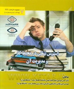 استرس شغلی در محیط کار و مدیریت آن