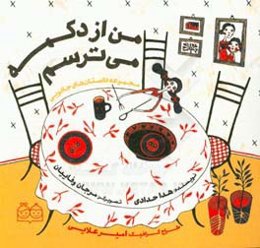 من از دکمه می‌ترسم