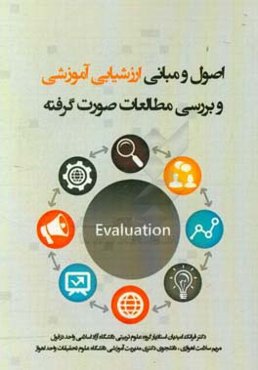 اصول و مبانی ارزشیابی آموزشی و بررسی مطالعات صورت‌گرفته