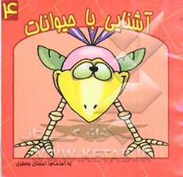 آشنایی با حیوانات (پرندگان)