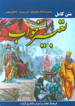 متن کامل تعبیر خواب منتسب به امام صادق (ع) ابن‌سیرین دانیال پیامبر تصحیح کامل و فرهنگ لغات