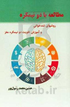 مطالعه با دو نیمکره: روش‌های تندخوانی و تقویت دو نیمکرده مغز با تمرینات هوشی