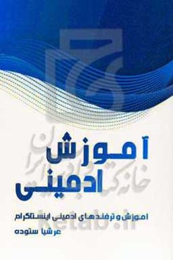 آموزش ادمینی