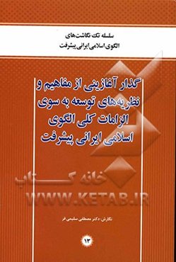 گذار آغازینی از مفاهیم و نظریه‌های توسعه به سوی الزامات کلی الگوی اسلامی ایرانی پیشرفت