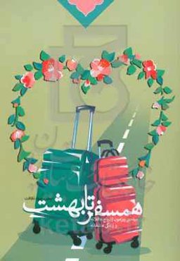 همسفر تا بهشت: مباحثی پیرامون ازدواج عاقلانه و زندگی عاشقانه