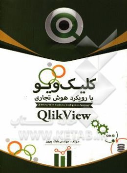 کلیک ویو با رویکرد هوش تجاری